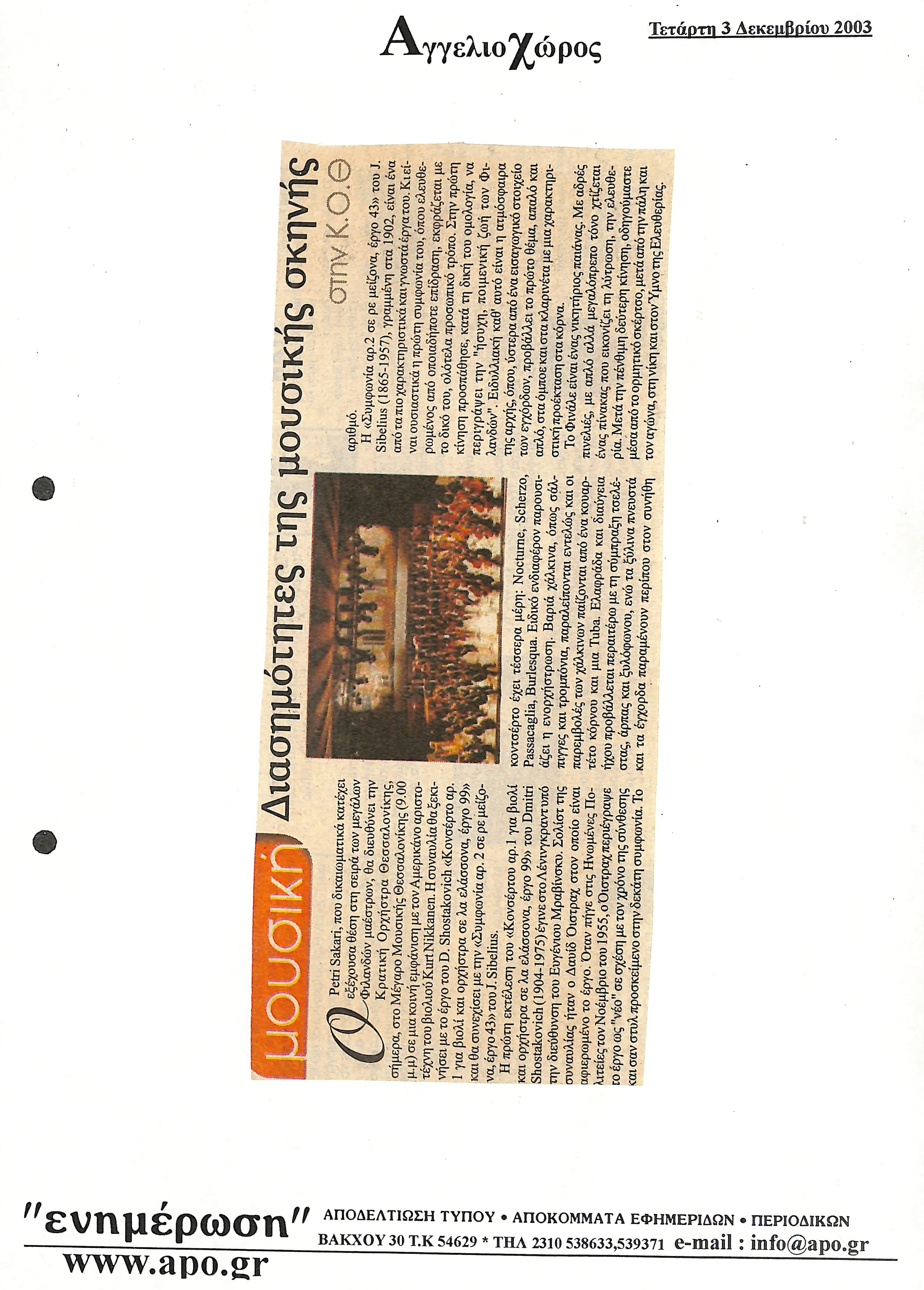Δημοσίευμα στην εφημερίδα 'ΑΓΓΕΛΙΟΧΩΡΟΣ' με τίτλο 'Διασημότητες της μουσικής σκηνής'