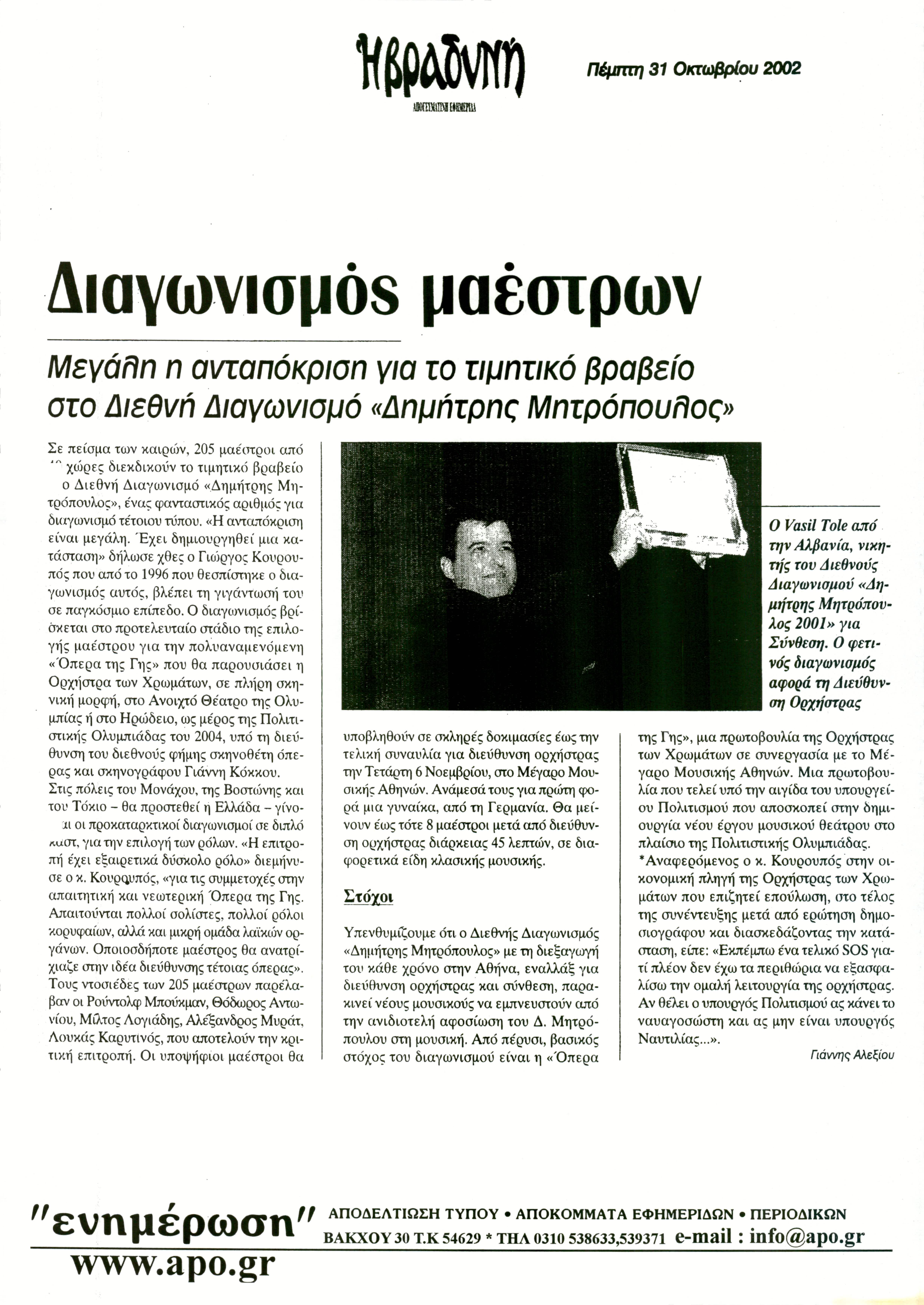 Δημοσίευμα στην εφημερίδα 'Η ΒΡΑΔΥΝΗ' με τίτλο 'Διαγωνισμός μαέστρων'