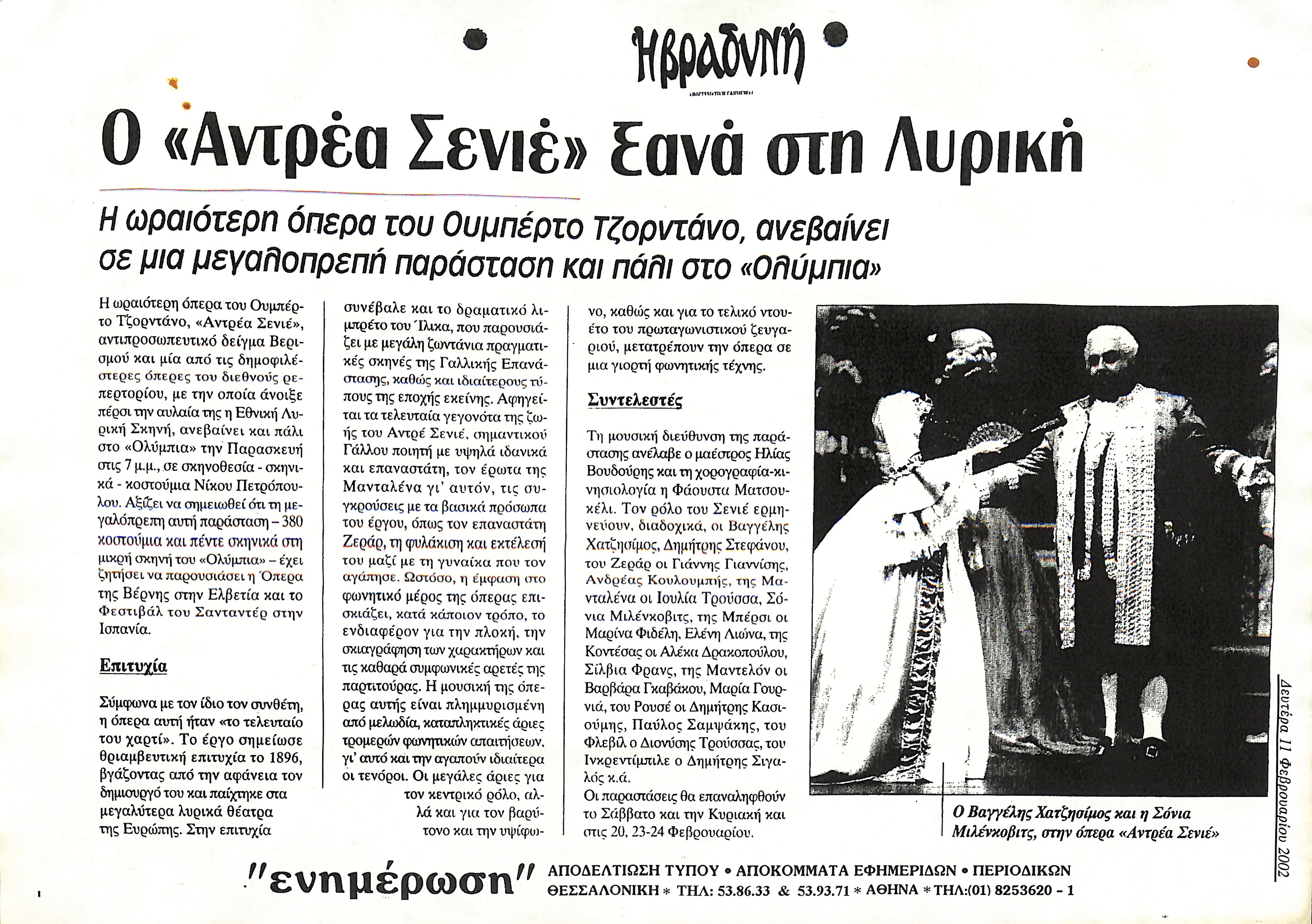 Δημοσίευμα στην εφημερίδα 'Η ΒΡΑΔΥΝΗ' με τίτλο 'Ο «Αντρέα Σενιέ» ξανά στη λυρική'