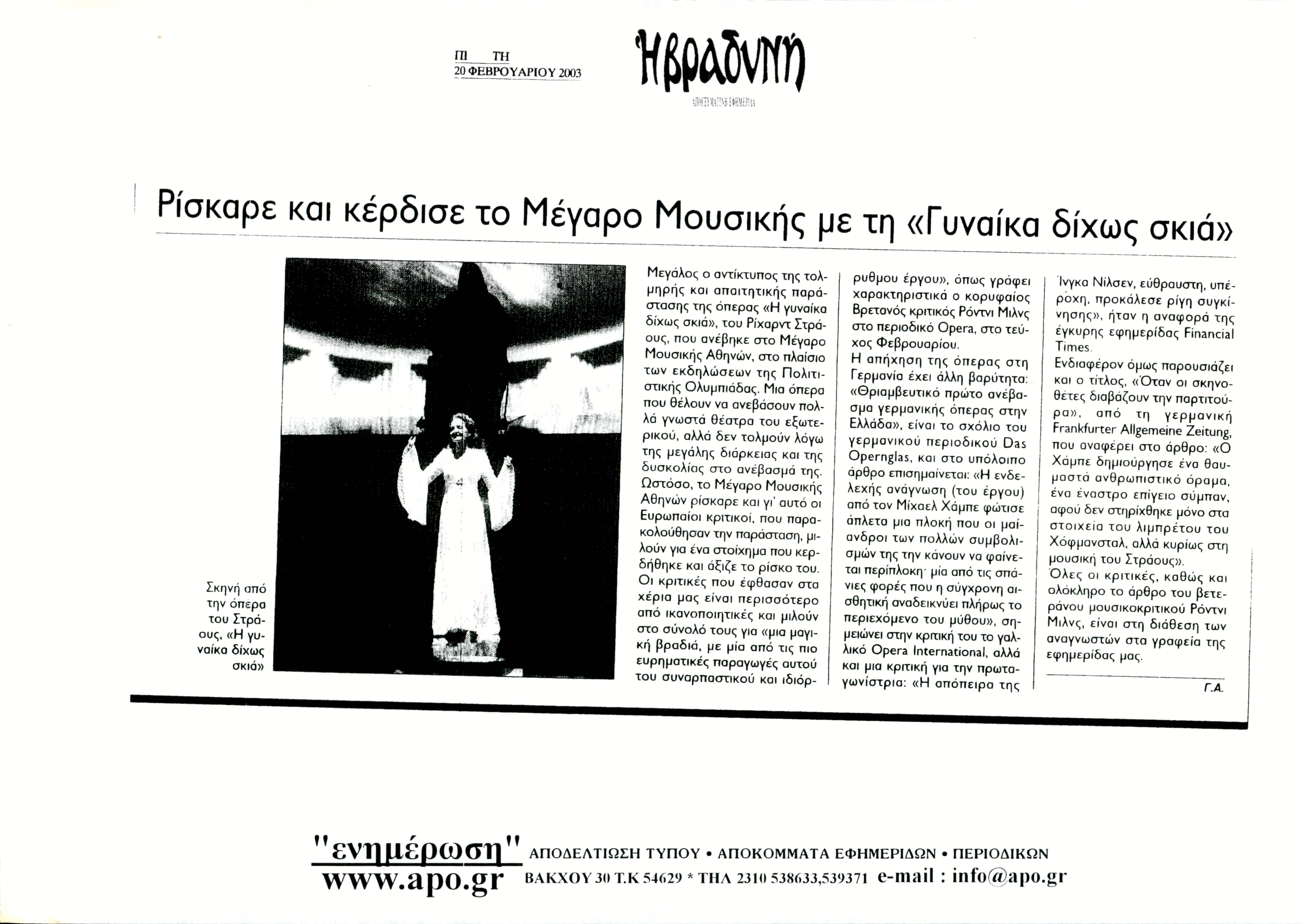 Δημοσίευμα στην εημερίδα 'Η ΒΡΑΔΥΝΗ' με τίτλο 'Ρίσκαρε και κέρδισε το Μέγαρο Μουσικής με τη «Γυναίκα δίχως σκιά»