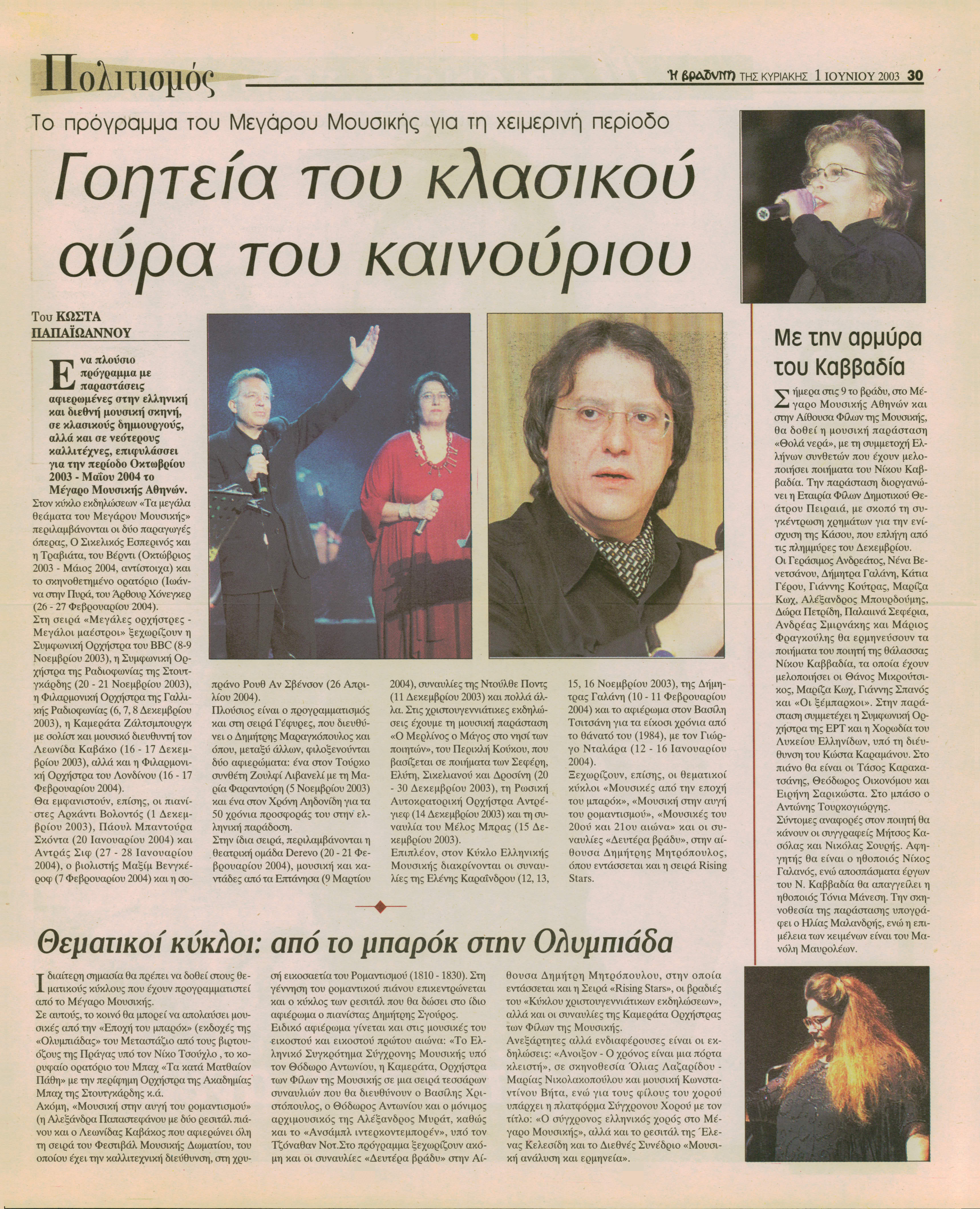 Δημοσίευμα στην εφημερίδα 'Η ΒΡΑΔΥΝΗ' με τίτλο 'Γοητεία του κλασικού, αύρα του καινούργιου'