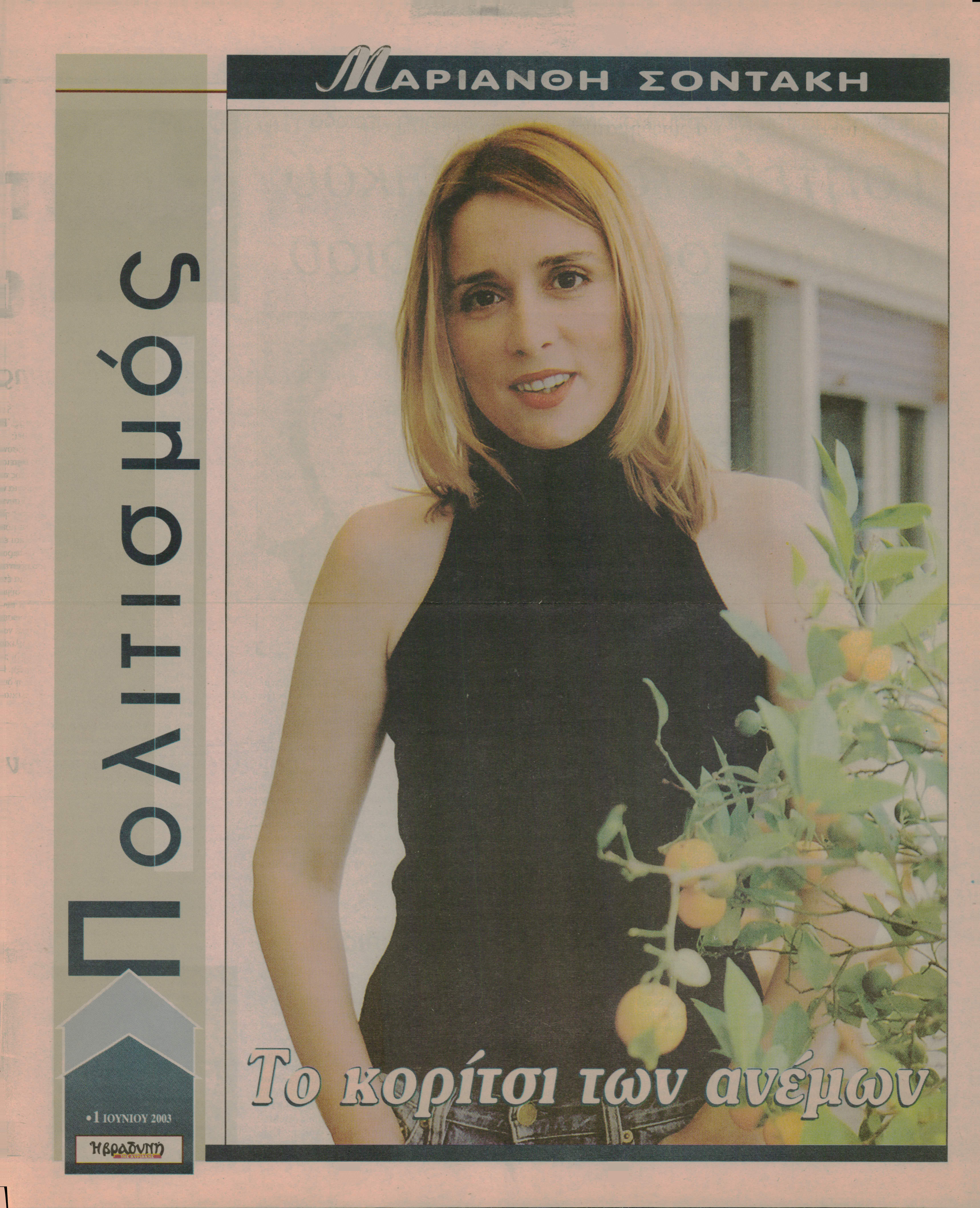 Δημοσίευμα στην εφημερίδα 'Η ΒΡΑΔΥΝΗ' με τίτλο 'Το κορίτσι των ανέμων'