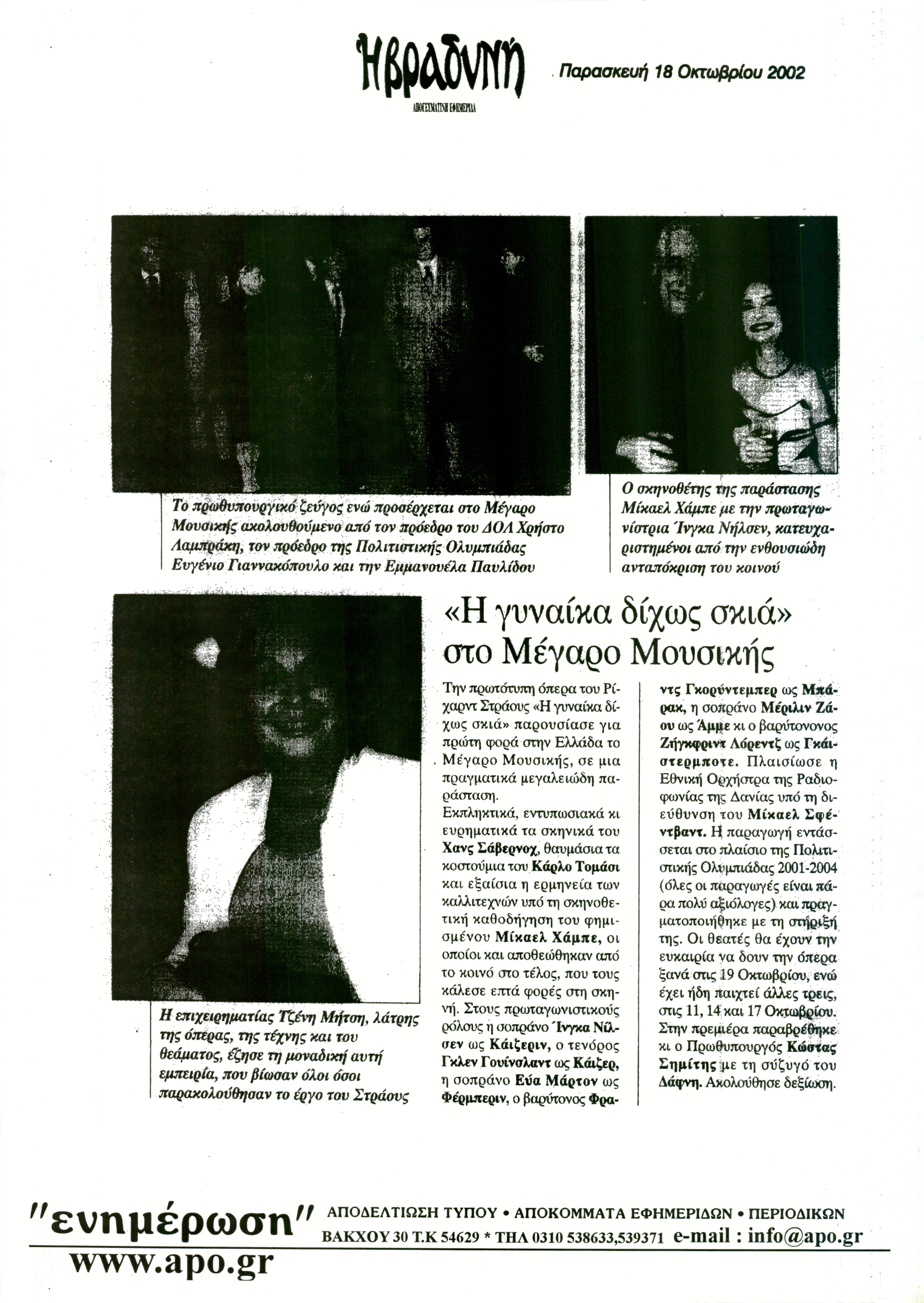 Δημοσίευμα στην εφημερίδα 'Η ΒΡΑΔΥΝΗ' με τίτλο '«Η γυναίκα δίχως σκιά» στο Μέγαρο Μουσικής'