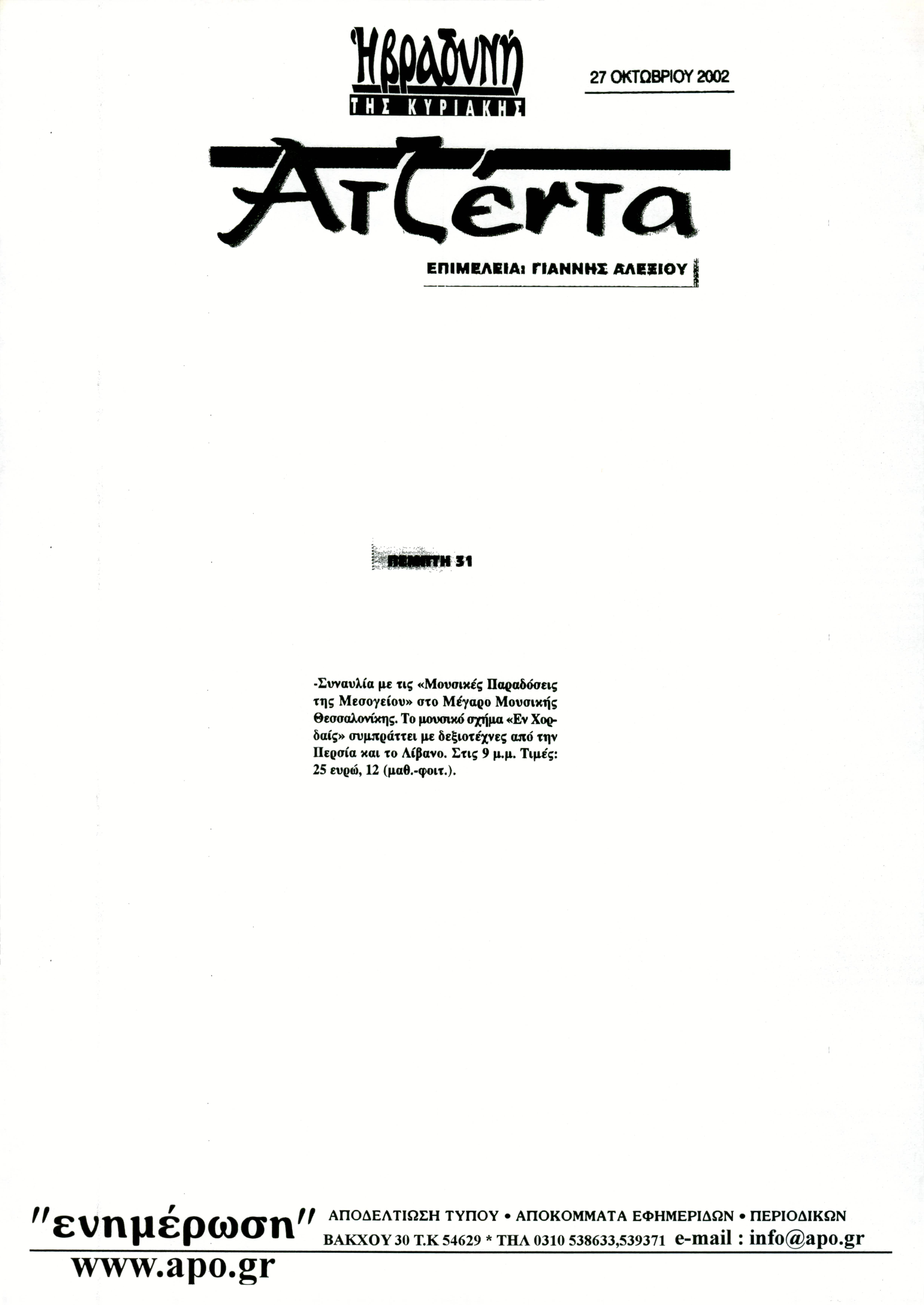 Δημοσίευμα στην εφημερίδα 'Η ΒΡΑΔΥΝΗ' με τίτλο 'Ατζέντα'