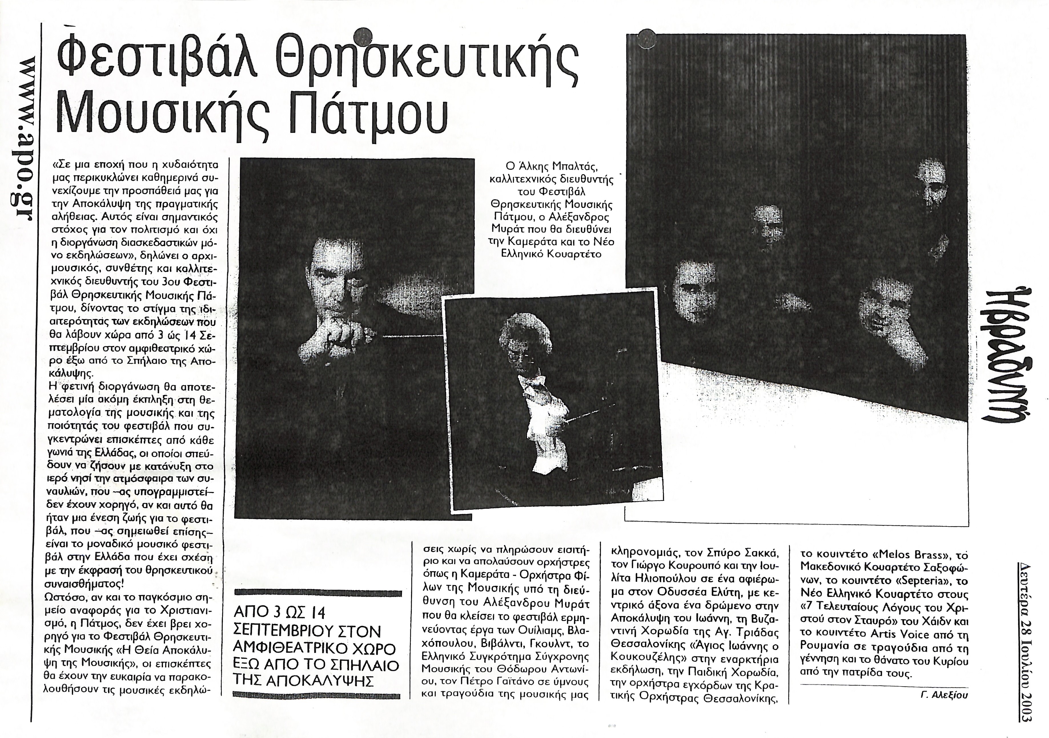 Δημοσίευμα στην εφημερίδα 'Η ΒΡΑΔΥΝΗ' με τίτλο 'Φεστιβάλ Θρησκευτικής Μουσικής Πάτμου'
