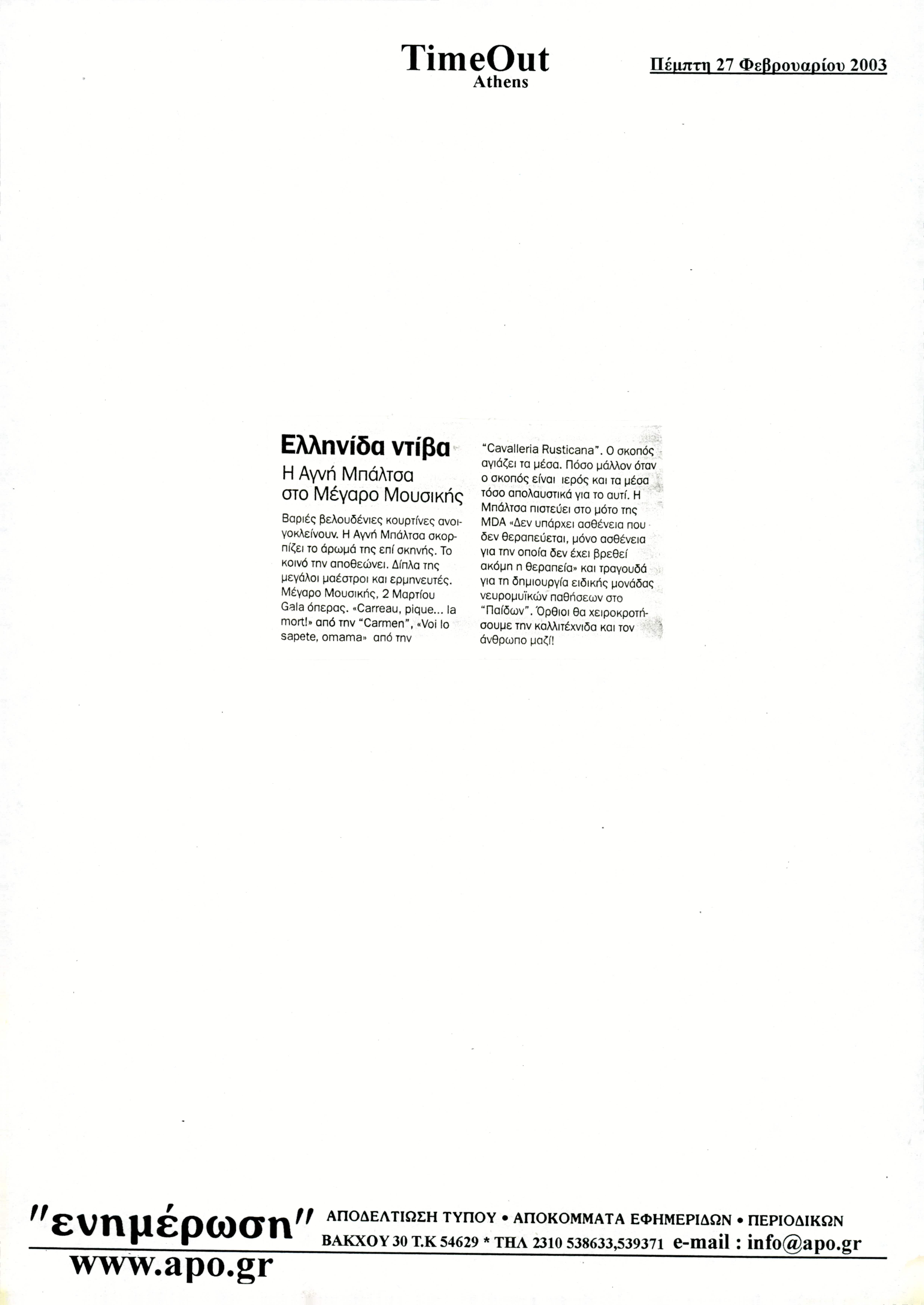 Δημοσίευμα στο περιοδικό 'TIMEOUT ATHENS' με τίτλο 'Ελληνίδα ντίβα, Η Αγνή Μπάλτσα στο Μέγαρο Μουσικής'