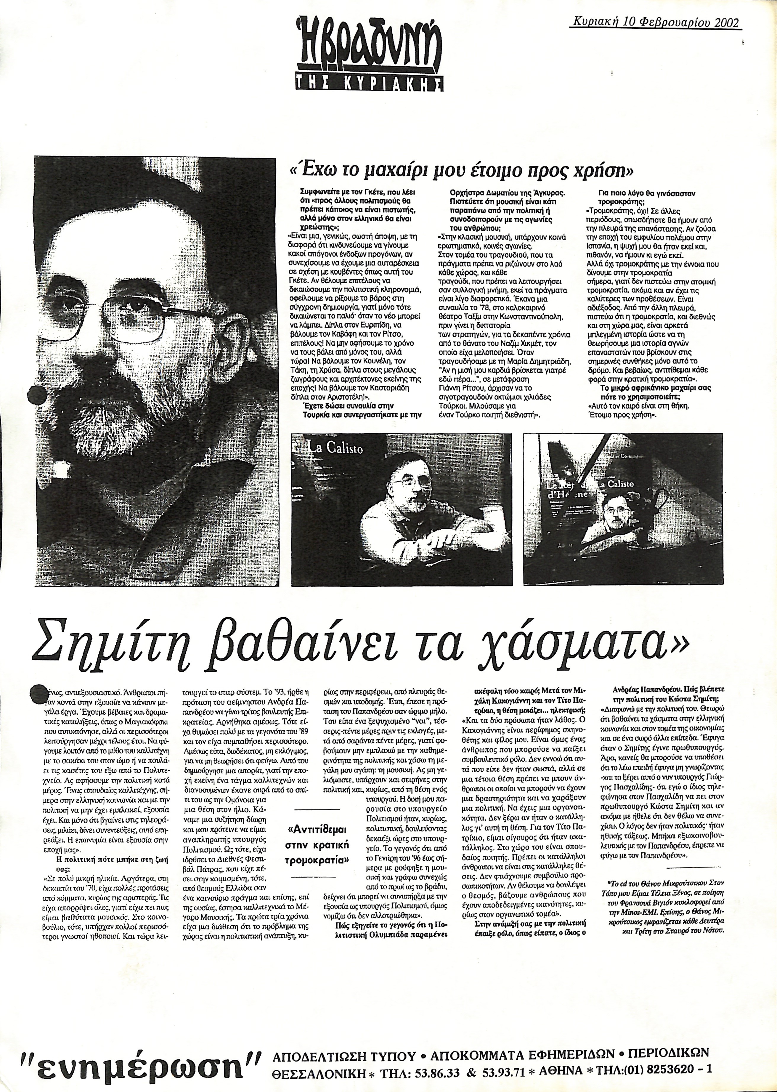 Δημοσίευμα στην εφημερίδα 'Η ΒΡΑΔΥΝΗ' με τίτλο 'έχω μαχαίρι μου έτοιμο προς χρήση'