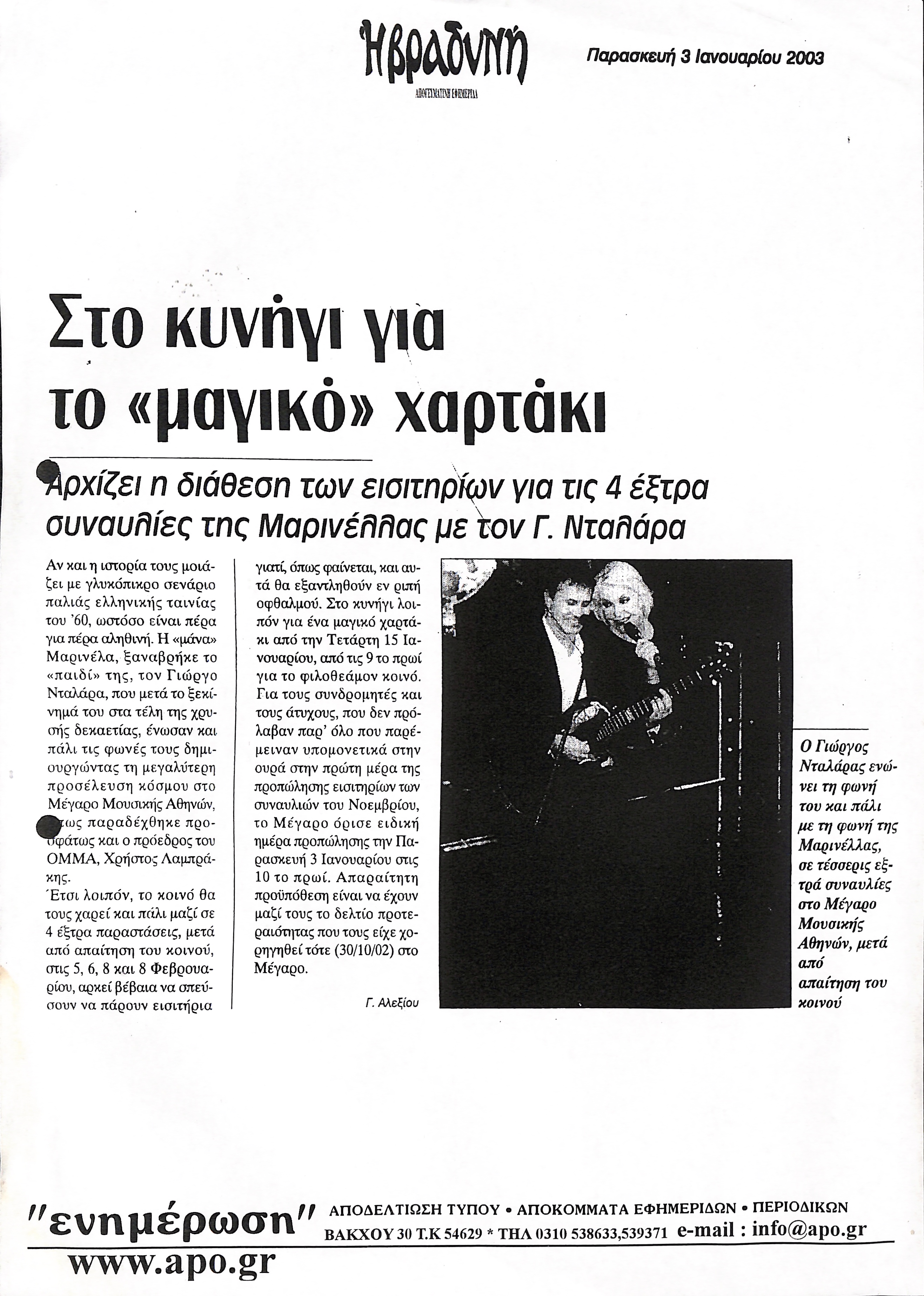 Δημοσίευμα στην εφημερίδα 'Η ΒΡΑΔΥΝΗ' με τίτλο 'Στο κυνήγι για το «μαγικό» χαρτάκι'