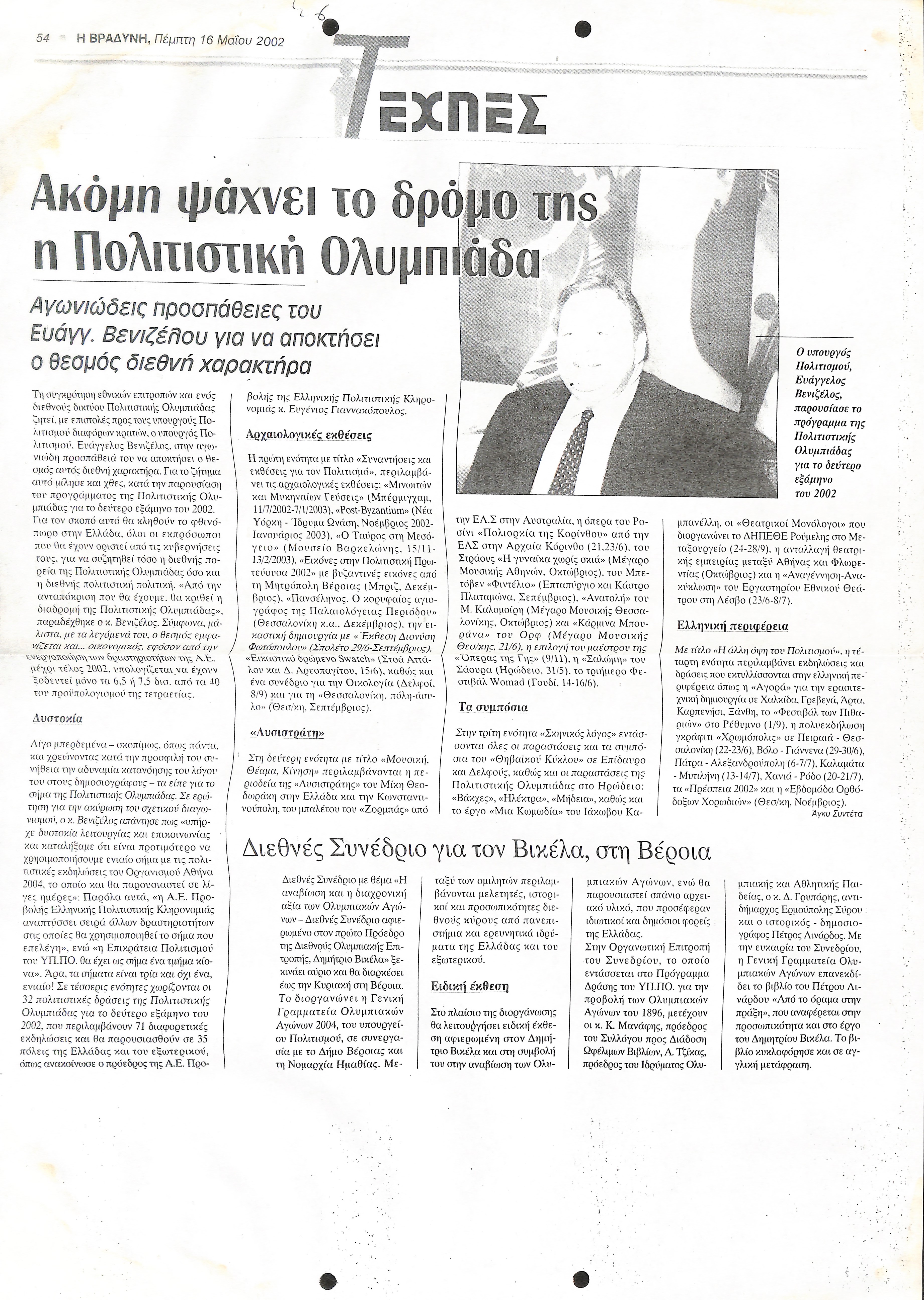 Δημοσίευμα της εφημερίδας 'Η ΒΡΑΔΥΝΗ' με τίτλο 'Ακόμη ψάχνει το δρόμο της η Πολιτιστική Ολυμπιάδα'