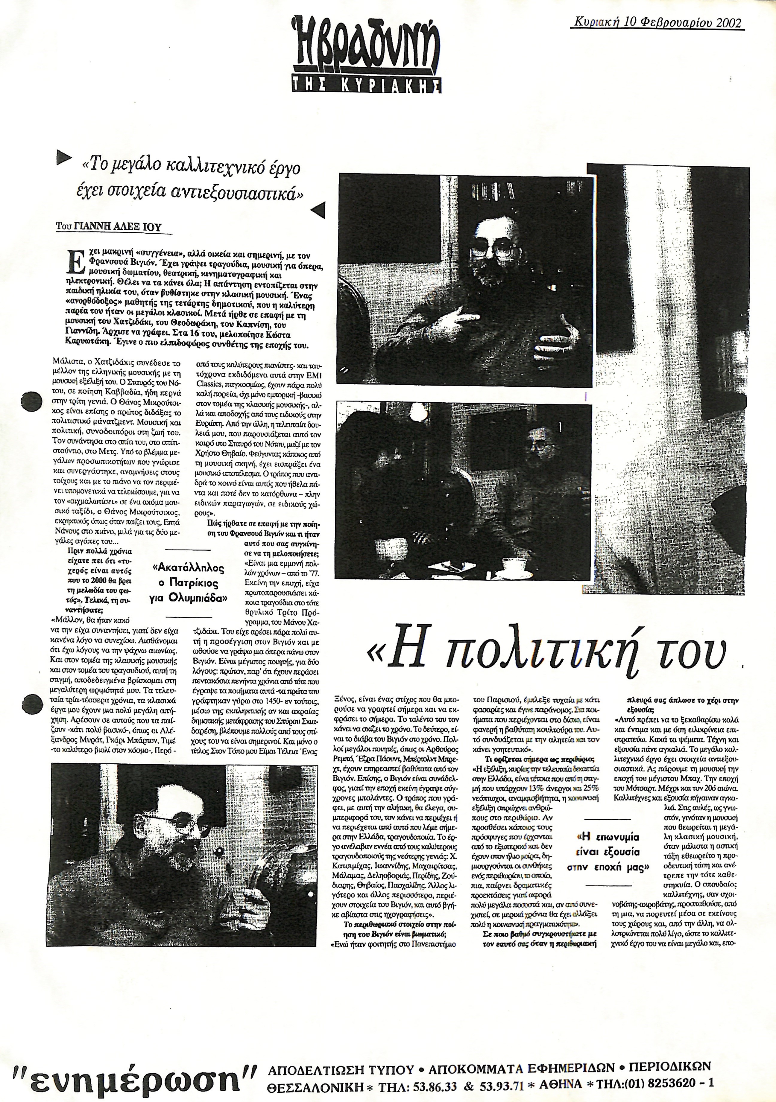 Δημοσίευμα στην εφημερίδα ' Η ΒΡΑΔΥΝΗ' με τίτλο 'Το μεγάλο καλλιτεχνικό έργο έχει στοιχεία αντιεξουσιαστικά'