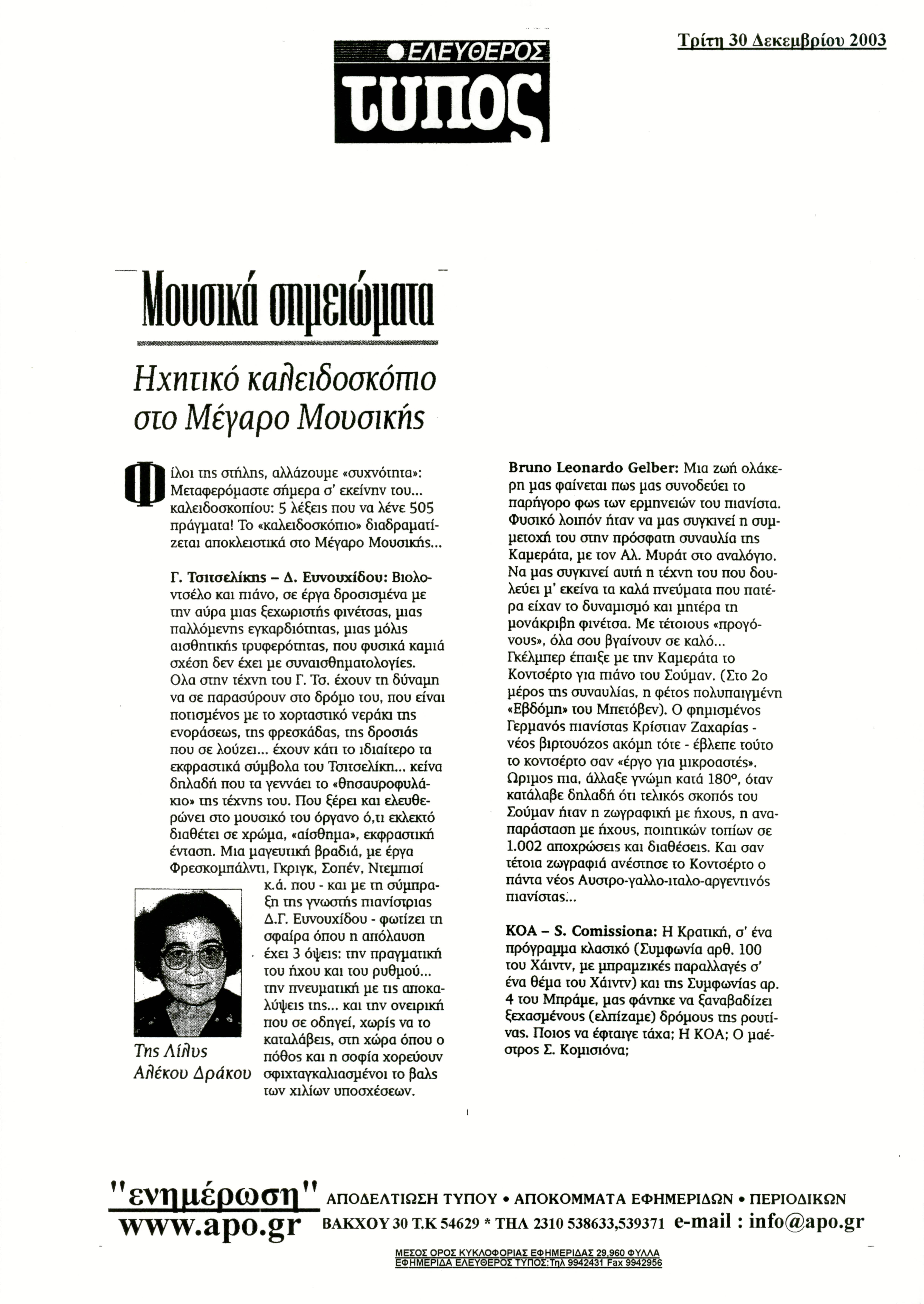 Δημοσίευμα στην εφημερίδα 'ΕΛΕΥΘΕΡΟΣ ΤΥΠΟΣ' με τίτλο 'Μουσικά σημειώματα-Ηχητικό καλειδοσκόπιο στο Μέγαρο Μουσικής'