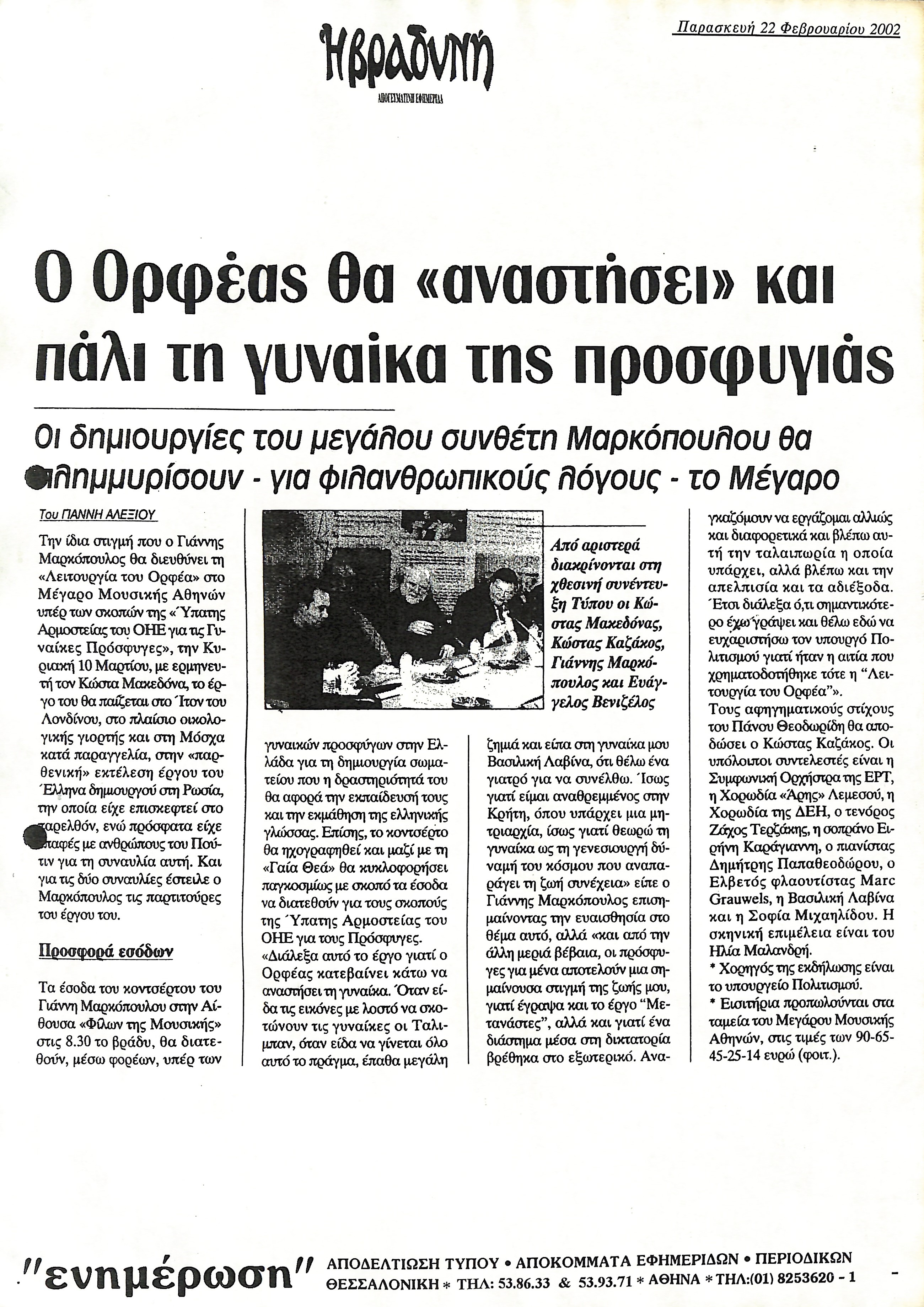 Δημοσίευμα στην εφημερίδα 'Η ΒΡΑΔΥΝΗ' με τίτλο 'Ο Ορφέας θα «αναστήσει» και πάλι τη γυναίκα της προσφυγιάς'