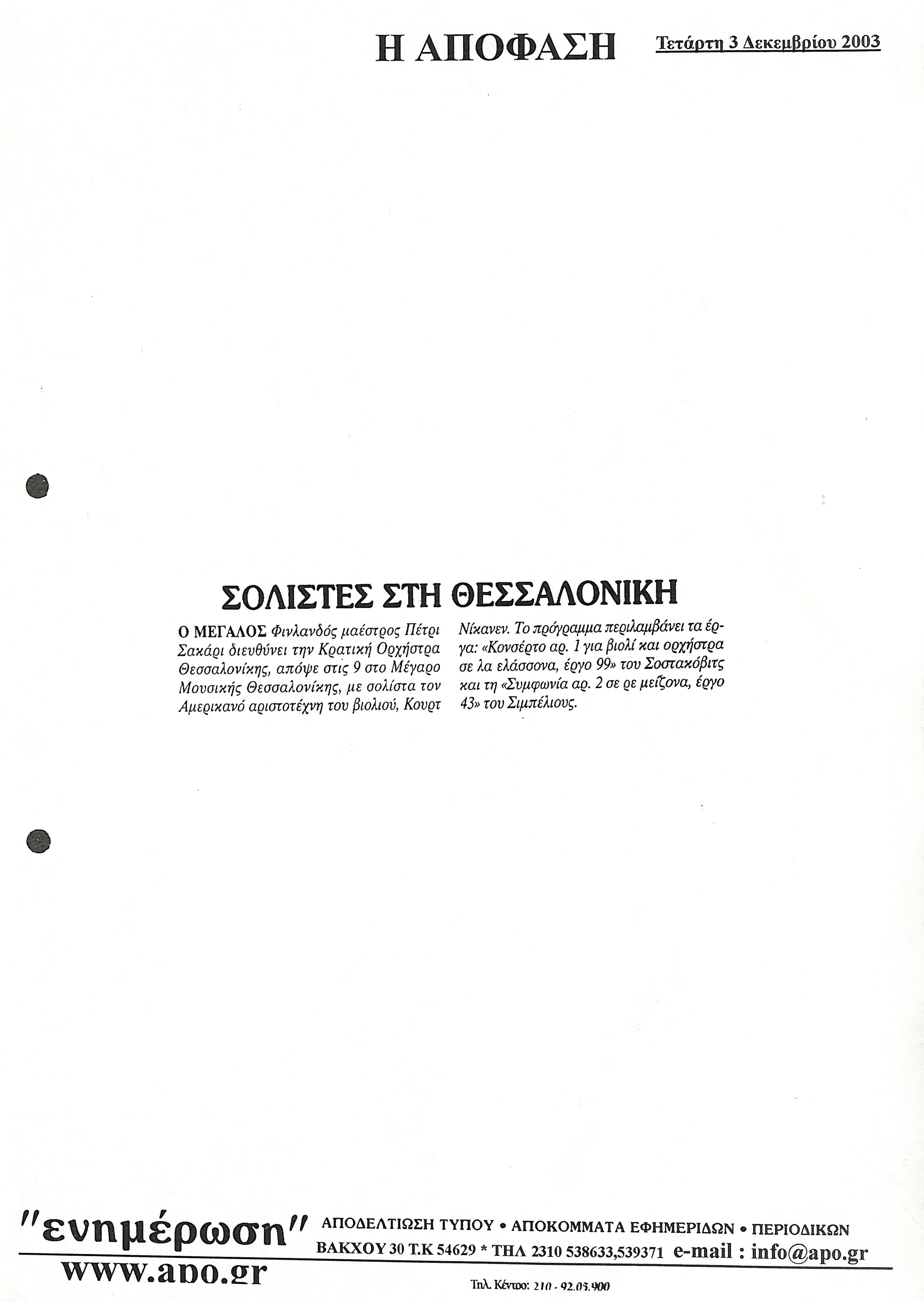 Δημοσίευμα στην εφημερίδα 'H AΠΟΦΑΣΗ' με τίτλο 'Σολίστες στη Θεσσαλονίκη'