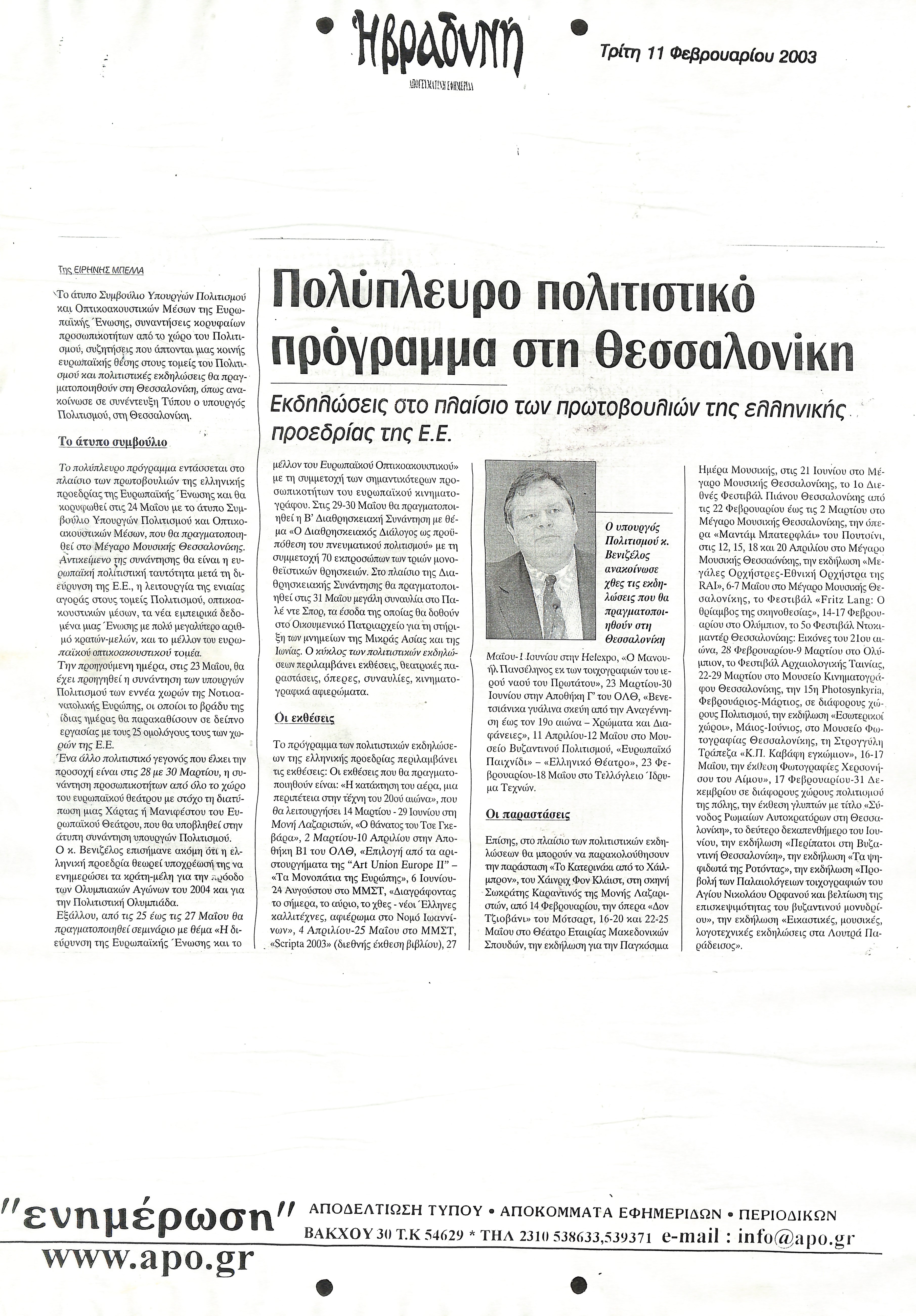 Δημοσίευμα στην εφημερίδα 'Η ΒΡΑΔΥΝΗ' με τίτλο 'Πολύπλευρο πολιτιστικό πρόγραμμα στη Θεσσαλονίκη'