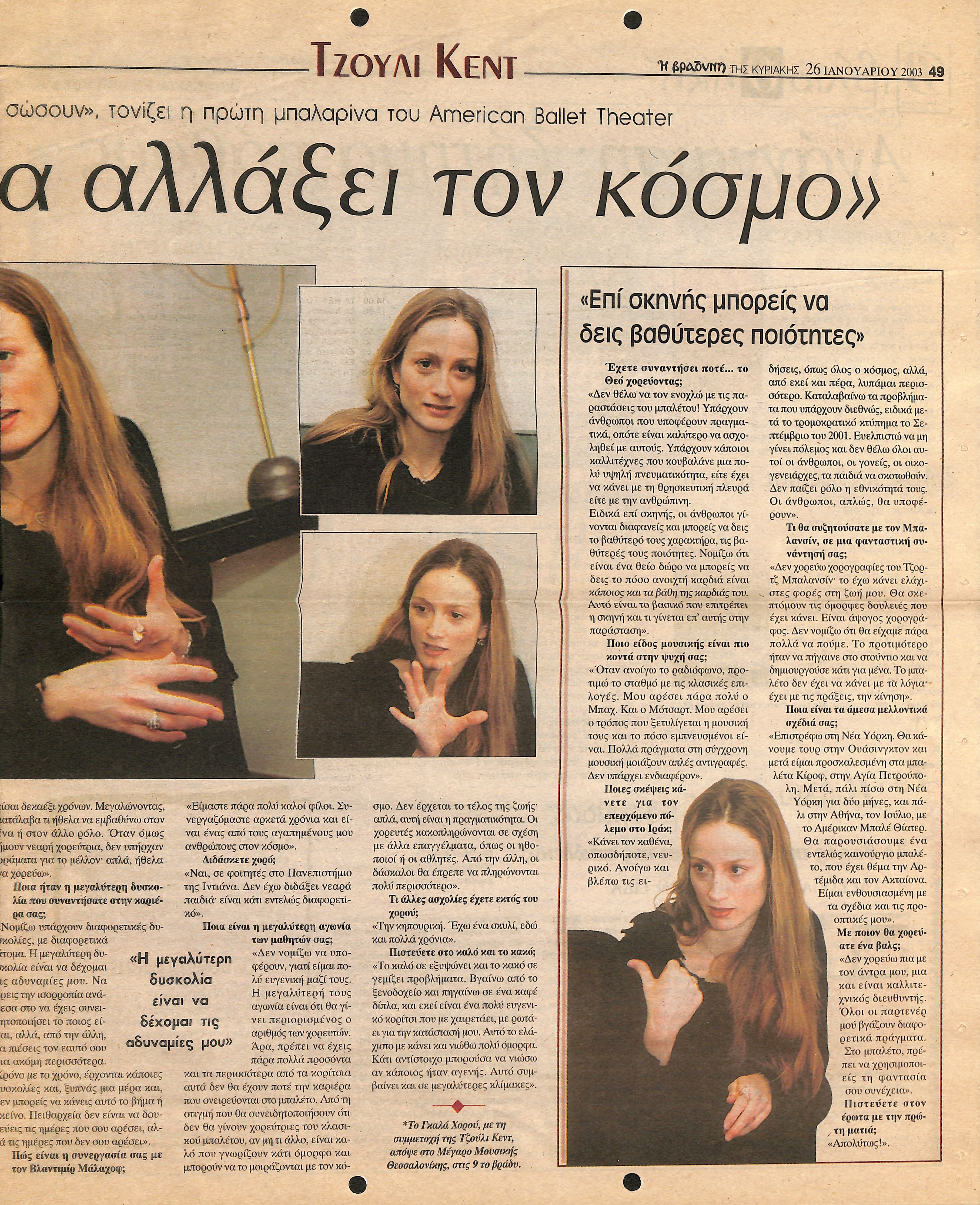 Δημοσίευμα στην εφημερίδα 'Η ΒΡΑΔΥΝΗ' με τίτλο '«Η ομορφιά μπορεί να αλλάξει τον κόσμο»'